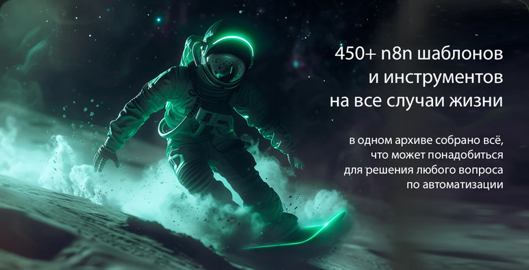 [n8node] Шаблоны n8n (2025)_0.png